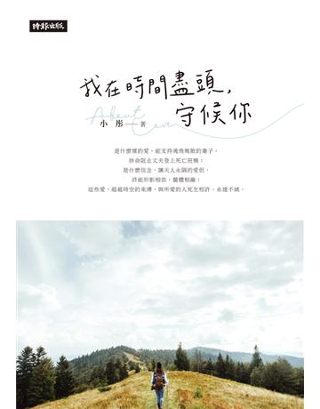 我在時間的盡頭，守候你 出版公司:時報文化 作者:小彤 類型:類型文學-網路小說 PDF電子書 繁體中文版