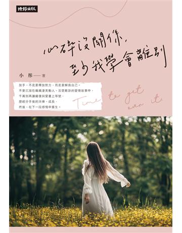 心碎沒關係，至少我學會離別 出版公司:時報文化 作者:小彤 類型:類型文學-網路小說 PDF電子書 繁體中文版