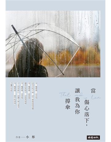 當傷心落下，讓我為你撐傘 出版公司:時報文化 作者:小彤 類型:類型文學-網路小說 PDF電子書 繁體中文版