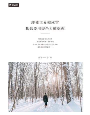 即使世界如冰雪，我也要用盡全力擁抱你 出版公司:時報文化 作者:小彤 類型:類型文學-網路小說 PDF電子書 繁體中文版