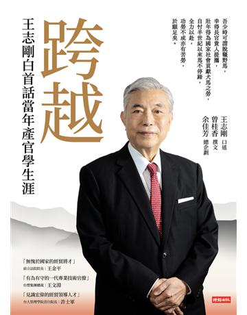 跨越：王志剛白首話當年產官學生涯 出版公司:時報文化 作者:王志剛、曾桂香、余佳芳 類型:社會科學-社會 PDF電子書 繁體中文版