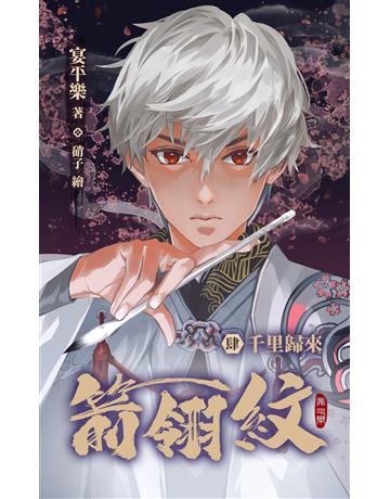 箭翎紋 肆 千里歸來 出版公司:華星娛樂 作者:宴平樂 類型:華文文學-小說 EPUB電子書 繁體中文版