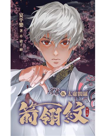 箭翎紋 伍 太虛閻羅 出版公司:華星娛樂 作者:宴平樂 類型:華文文學-小說 EPUB電子書 繁體中文版