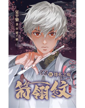 箭翎紋 陸 烽火之殤 出版公司:華星娛樂 作者:宴平樂 類型:華文文學-小說 EPUB電子書 繁體中文版