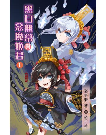 黑白無常與惡魔姬君(1) 出版公司:華星娛樂 作者:宴平樂 類型:華文文學-小說 EPUB電子書 繁體中文版