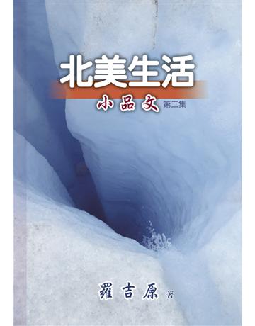 北美生活小品文第二集 出版公司:世界日報 作者:羅吉原 類型:華文文學-現代散文 EPUB電子書 繁體中文版