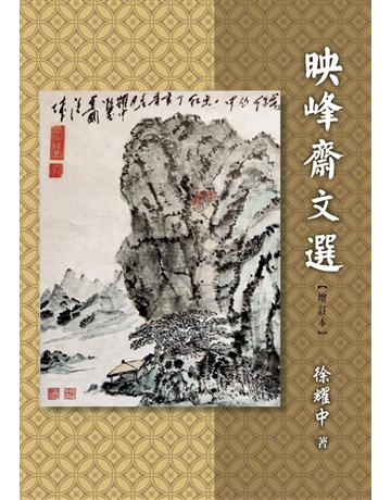 映峰齋文選(簡體版) 出版公司:世界日報 作者:徐耀中 類型:華文文學-現代散文 EPUB電子書 簡體中文版