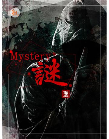 Mystery謎 出版公司:聯合線上 作者:聖 類型:類型文學-驚悚 懸疑小說 EPUB電子書 繁體中文版