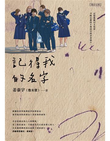 記得我的名字 出版公司:聯合文學出版社 作者:姜泰宇(敷米漿) 類型:華文文學-小說 EPUB電子書 繁體中文版