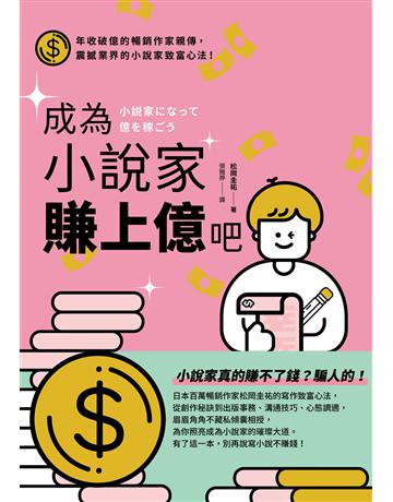 成為小說家賺上億吧 出版公司:凌宇 作者:松岡圭祐 類型:商業-職場成功法 EPUB電子書 繁體中文版