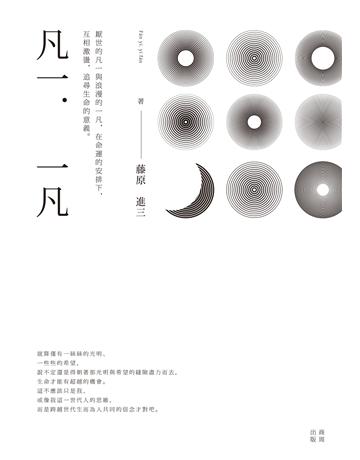 凡一．一凡 作者:藤原進三 類型:華文文學-小說 EPUB電子書 繁體中文版