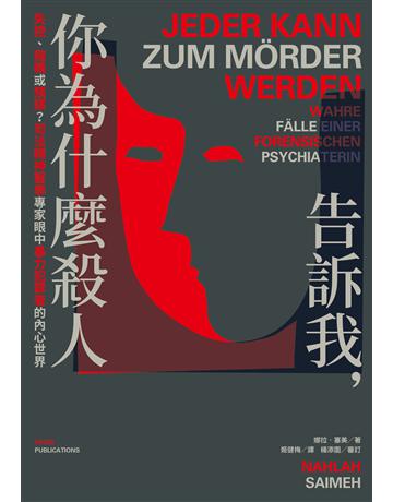 告訴我,你為什麼殺人:失控、隨機或預謀?司法精神醫學專家眼中暴力犯罪者的內心世界 出版公司:臉譜 作者:娜拉.塞美 類型:社會科學-社會 EPUB電子書 繁體中文版