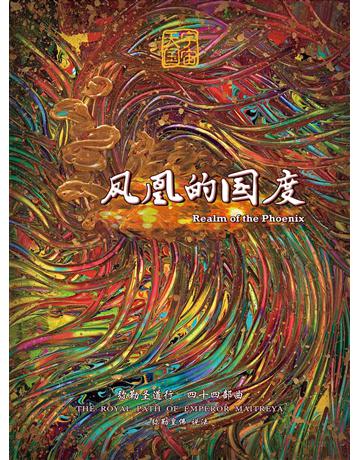 勒圣道行四十四部曲 凰的 度( 体字版) 出版公司:彌勒皇教文化事業 作者: 勒皇佛 類型:哲學宗教-其他宗教 EPUB電子書 簡體中文版