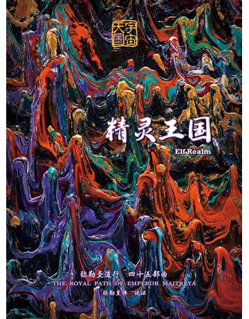 勒圣道行四十五部曲 精 王 ( 体字版) 出版公司:彌勒皇教文化事業 作者: 勒皇佛 類型:哲學宗教-其他宗教 EPUB電子書 簡體中文版