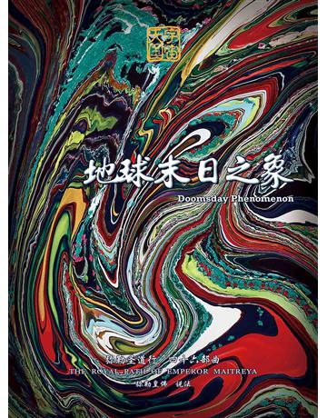 勒圣道行四十六部曲 地球末日之象( 体字版) 出版公司:彌勒皇教文化事業 作者: 勒皇佛 類型:哲學宗教-其他宗教 EPUB電子書 簡體中文版