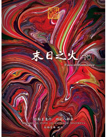 勒圣道行四十八部曲 末日之火下( 体字版) 出版公司:彌勒皇教文化事業 作者: 勒皇佛 類型:哲學宗教-其他宗教 EPUB電子書 簡體中文版