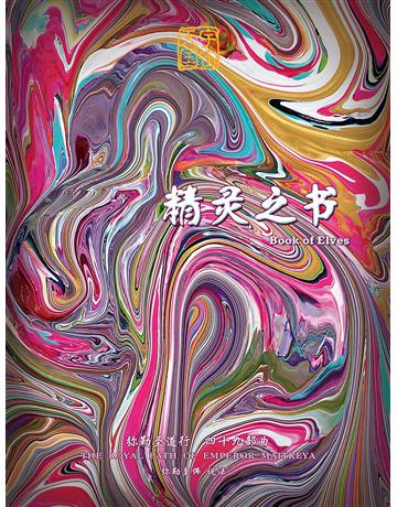 勒圣道行四十九部曲 精 之 ( 体字版) 出版公司:彌勒皇教文化事業 作者: 勒皇佛 類型:哲學宗教-其他宗教 EPUB電子書 簡體中文版