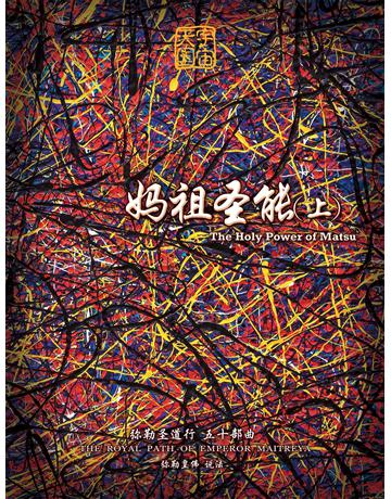 勒圣道行五十部曲 祖圣能上( 体字版) 出版公司:彌勒皇教文化事業 作者: 勒皇佛 類型:哲學宗教-其他宗教 EPUB電子書 簡體中文版