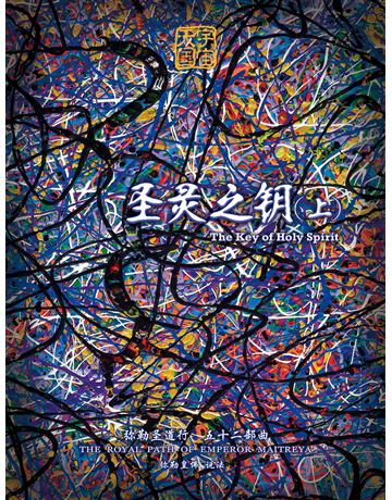 勒圣道行五十二部曲 圣 之 上( 体字版) 出版公司:彌勒皇教文化事業 作者: 勒皇佛 類型:哲學宗教-其他宗教 EPUB電子書 簡體中文版
