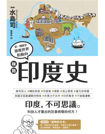 極簡印度史 出版公司:楓樹林出版 作者:水島司(監修) 類型:歷史地理-西方國別史 PDF電子書 繁體中文版