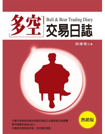 多空交易日誌(熱銷版) 出版公司:雅書堂 作者:邱逸愷 類型:商業-投資理財 EPUB電子書 繁體中文版