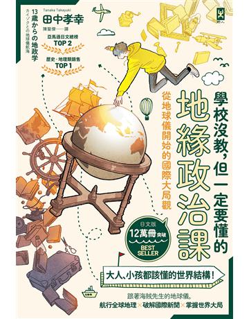 學校沒教,但一定要懂的地緣政治課:從地球儀開始的國際大局觀 出版公司:野人文化 作者:田中孝幸 類型:歷史地理 EPUB電子書 繁體中文版