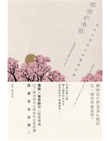 微物的情歌:塔布拉答俳句與圖象詩集 出版公司:黑體文化 作者:塔布拉答(Jose Juan Tablada) 類型:世界文學-世界詩集 PDF電子書 繁體中文版