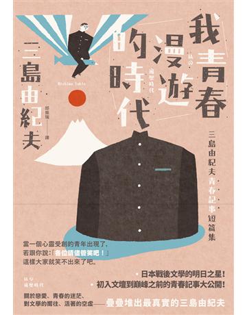 我青春漫遊的時代：三島由紀夫青春記事短篇集(二版) 出版公司:大牌出版 作者:三島由紀夫 類型:世界文學-日本文學 PDF電子書 繁體中文版