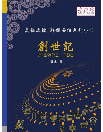 奧秘之鑰 解鎖妥拉系列(一) 創世記 出版公司:妥拉坊 作者:鹽光 類型:哲學宗教-其他宗教 PDF電子書 繁體中文版