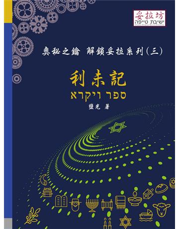 奧秘之鑰 解鎖妥拉系列(三) 利未記 出版公司:妥拉坊 作者:鹽光 類型:哲學宗教-其他宗教 PDF電子書 繁體中文版