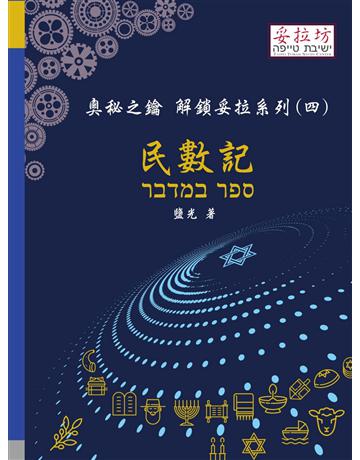 奧秘之鑰 解鎖妥拉系列(四) 民數記 出版公司:妥拉坊 作者:鹽光 類型:哲學宗教-其他宗教 PDF電子書 繁體中文版