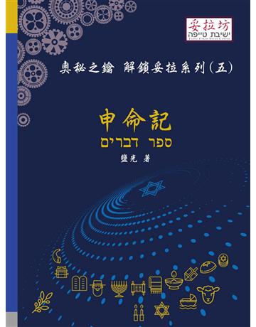 奧秘之鑰 解鎖妥拉系列(五) 申命記 出版公司:妥拉坊 作者:鹽光 類型:哲學宗教-其他宗教 PDF電子書 繁體中文版