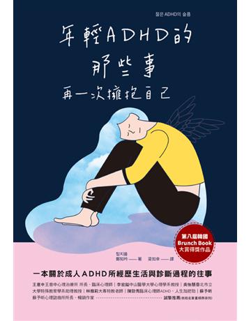 年輕ＡＤＨＤ的那些事：再一次擁抱自己 出版公司:和平國際文化 作者:鄭知吟 類型:教育-特殊教育 PDF電子書 繁體中文版