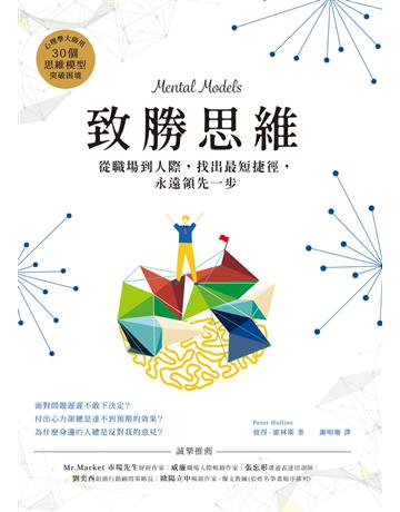 致勝思維:從職場到人際,找出最短捷徑,永遠領先一步 出版公司:和平國際文化 作者:彼得.霍林斯 類型:商業-職場成功法 PDF電子書 繁體中文版