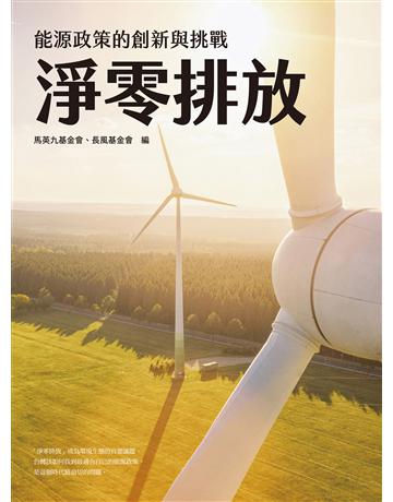 淨零排放:能源政策的創新與挑戰 出版公司:聯經出版事業 作者:馬英九基金會、長風基金會 類型:科學-應用科學 EPUB電子書 繁體中文版