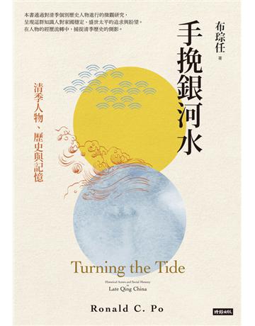 手挽銀河水：清季人物、歷史與記憶 出版公司:時報文化 作者:布琮任 類型:歷史地理-中國歷史 PDF電子書 繁體中文版