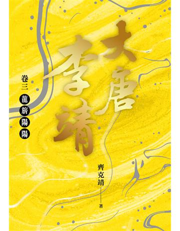 大唐李靖卷三：龍旂陽陽 出版公司:時報文化 作者:齊克靖 類型:歷史地理-歷史人物 PDF電子書 繁體中文版