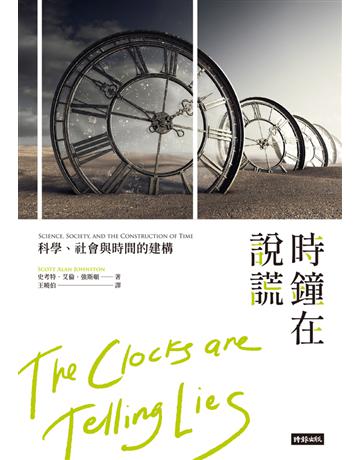 時鐘在說謊：科學、社會與時間的構建 出版公司:時報文化 作者:史考特．艾倫．強斯頓 類型:歷史地理 PDF電子書 繁體中文版