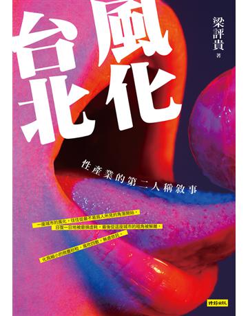 風化台北：性產業的第二人稱敘事 出版公司:時報文化 作者:梁評貴 類型:華文文學-現代散文 PDF電子書 繁體中文版