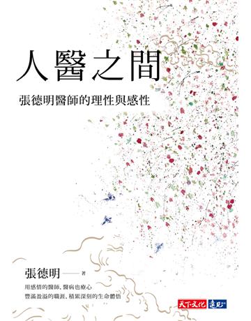 人醫之間：張德明醫師的理性與感性 出版公司:遠見天下文化出版 作者:張德明 類型:醫學保健 PDF電子書 繁體中文版
