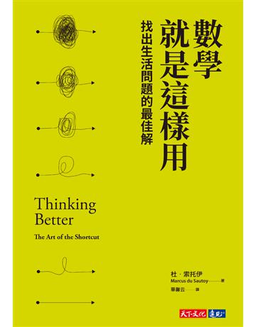 數學就是這樣用:找出生活問題的最佳解 出版公司:遠見天下文化出版 作者:杜.索托伊 類型:科學-數學 PDF電子書 繁體中文版
