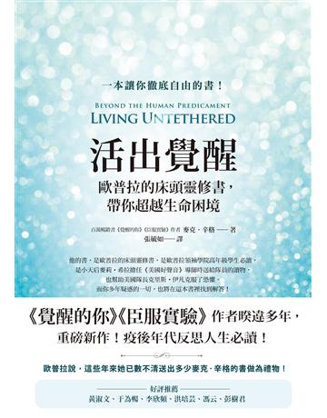活出覺醒:歐普拉的床頭靈修書,帶你超越生命困境 出版公司:方智出版 作者:麥克.辛格 類型:哲學宗教-其他宗教 EPUB電子書 繁體中文版