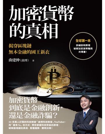 加密貨幣的真相：揭穿區塊鏈無本金融的國王新衣 出版公司:先覺出版 作者:曲建仲 類型:商業-投資理財 EPUB電子書 繁體中文版
