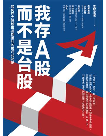我存A股而不是台股:如何在大陸股市長期獲利的技巧和祕訣 出版公司:財經傳訊 作者:雪球滾滾 類型:商業-投資理財 EPUB電子書 繁體中文版