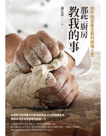 那些廚房教我的事：放牛班五星主廚獐p味人生 作者:謝宜榮 類型:傳記 EPUB電子書 繁體中文版