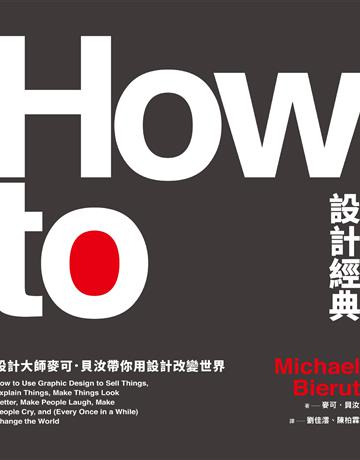 How To設計經典：設計大師麥可．貝汝帶你用設計改變世界 作者:麥可 貝汝 類型:建築設計-平面設計 EPUB電子書 繁體中文版