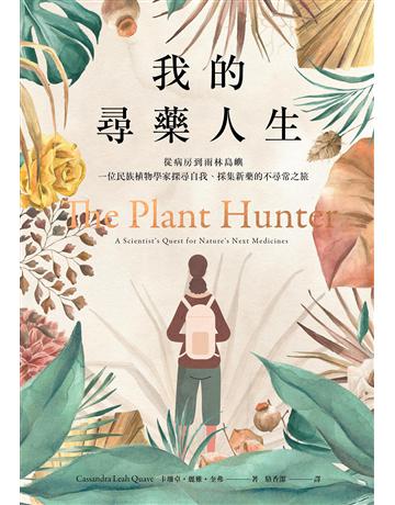 我的尋藥人生：從病房到雨林島嶼，一位民族植物學家探尋自我、採集新藥的不尋常之旅 出版公司:臉譜 作者:卡珊卓．麗雅．奎弗 類型:科學-自然科學 EPUB電子書 繁體中文版