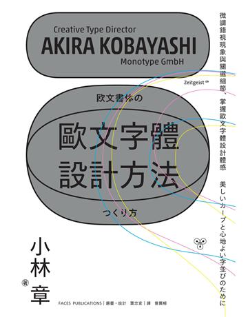 歐文字體設計方法:微調錯視現象與關鍵細節,掌握歐文字體設計體感 出版公司:臉譜 作者:小林章 類型:建築設計-平面設計 EPUB電子書 繁體中文版