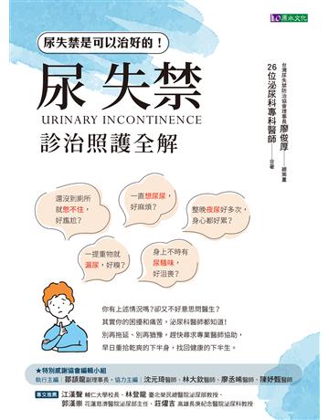 尿失禁診治照護全解 出版公司:原水文化 作者:台灣尿失禁防治協會 類型:醫學保健-疾病醫療 EPUB電子書 繁體中文版