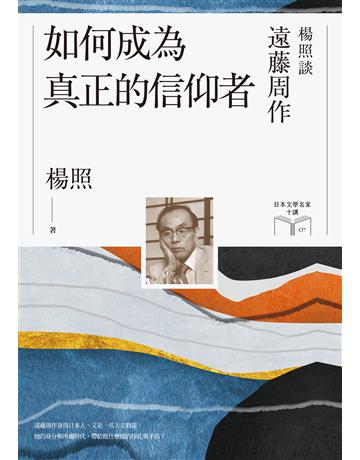 如何成為真正的信仰者：楊照談遠藤周作(日本文學名家十講7) 出版公司:麥田 作者:楊照 類型:世界文學-日本文學 EPUB電子書 繁體中文版